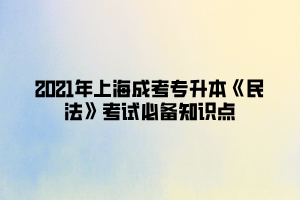 2021年上海成考專升本《民法》考試必備知識點(diǎn) (2)