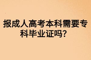 報(bào)成人高考本科需要?？飘厴I(yè)證嗎？