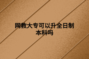 網(wǎng)教大?？梢陨罩票究茊?></p><p>　　網(wǎng)絡(luò)教育是遠(yuǎn)程教育較為普遍稱法，遠(yuǎn)程教育的學(xué)習(xí)方法就是以網(wǎng)絡(luò)形式為主，網(wǎng)絡(luò)教育全年招生，春秋兩季入學(xué)，入學(xué)前還需要參加招生入學(xué)考試，考生報名還有學(xué)歷要求。網(wǎng)絡(luò)教育學(xué)歷作為國家承認(rèn)的成人教育學(xué)歷，成為許多考生提升學(xué)歷的選擇。</p><p>　　全日制本科分為兩種：一種是學(xué)歷和學(xué)習(xí)方式都是全日制形式的普通高等教育學(xué)歷，參加高考考取的本科畢業(yè)后可以獲得全日制學(xué)歷，但網(wǎng)絡(luò)教育大專畢業(yè)考生不符合統(tǒng)招全日制本科學(xué)歷的報讀要求，所以只能選擇第二種。第二種是學(xué)習(xí)方式全日制的成人教育自考全日制本科，全日制是自考的一種學(xué)習(xí)方式，即考生與普通在校生一樣，在學(xué)校上課，住宿在學(xué)校，上課時間周一到周五。前者不符合網(wǎng)絡(luò)教育大專畢業(yè)生這個前提條件，后者報考沒有條件限制，學(xué)歷含金量僅次于統(tǒng)招全日制學(xué)歷。所以，網(wǎng)絡(luò)教育大?？梢詧竺钥既罩票究?。</p><p>　　自考全日制本科學(xué)歷非全日制，與全日制學(xué)歷具有相同的效用以及法律效力。除此之外，自考本科也有網(wǎng)絡(luò)這種學(xué)習(xí)方式，與網(wǎng)絡(luò)教育的學(xué)習(xí)方式一致，但含金量比網(wǎng)絡(luò)教育更高。許多沒有大專學(xué)歷的考生也會選擇通過自考專本套讀獲得雙學(xué)歷，考生若想獲得普通高等教育全日制本科學(xué)歷只能通過統(tǒng)招。</p><p>　　總結(jié)以上，網(wǎng)絡(luò)教育大專畢業(yè)可以通過自考全日制升本科學(xué)歷，但若想獲得全日制本科畢業(yè)證只能通過統(tǒng)招，但網(wǎng)絡(luò)教育大專并不符合統(tǒng)招報考要求，所以建議考生報讀含金量高的自考全日制本科。</p><p><br></p><p><span style=