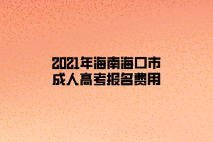 2021年海南?？谑谐扇烁呖紙竺M用