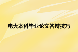 電大本科畢業(yè)論文答辯技巧