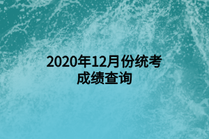 2020年12月份統(tǒng)考成績(jī)查詢(xún) (1)