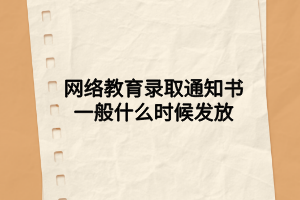 網(wǎng)絡(luò)教育錄取通知書一般什么時候發(fā)放