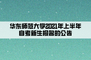 華東師范大學(xué)2021年上半年自考新生報(bào)名的公告