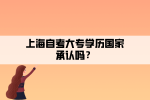 上海自考大專學(xué)歷國家承認嗎？