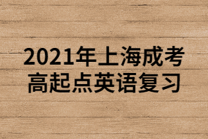 2021年上海成考高起點(diǎn)英語復(fù)習(xí) (1)