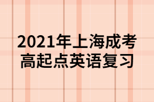 2021年上海成考高起點(diǎn)英語復(fù)習(xí)