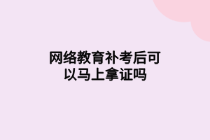 2021年網絡教育統(tǒng)考怎么安排