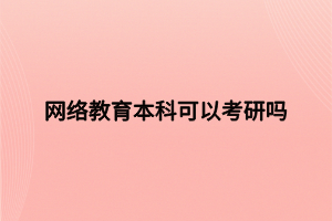 網絡教育本科可以考研嗎