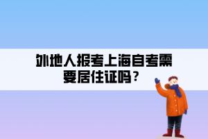 外地人報(bào)考上海自考需要居住證嗎？