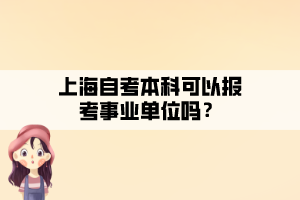 上海自考本科可以報(bào)考事業(yè)單位嗎？