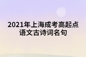 2021年上海成考高起點語文古詩詞名句 (1)