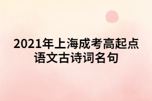 2021年上海成考高起點語文古詩詞名句 (2)