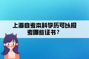 上海自考本科學歷可以報考哪些證書？