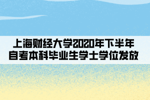 上海財經(jīng)大學(xué)2020年下半年自考本科畢業(yè)生學(xué)士學(xué)位發(fā)放