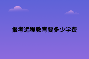 報考遠程教育要多少學費