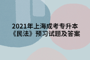 2021年上海成考專升本《民法》預習試題及答案 (3)