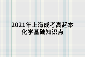 2021年上海成考高起本化學(xué)基礎(chǔ)知識點(diǎn) (1)