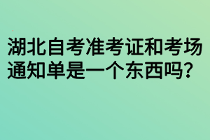 湖北自考準(zhǔn)考證和考場通知單是一個東西嗎？