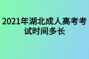 2021年湖北成人高考考試時(shí)間多長