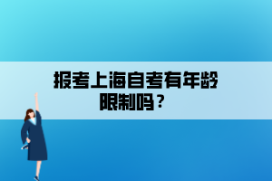 報(bào)考上海自考有年齡限制嗎？