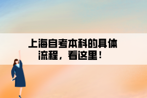 上海自考本科的具體流程，看這里！