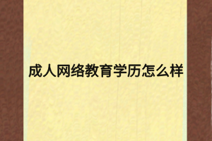 成人網(wǎng)絡教育學歷怎么樣