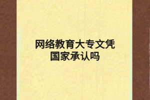 網(wǎng)絡(luò)教育大專文憑國家承認(rèn)嗎