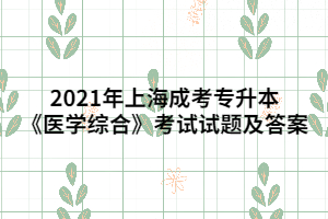 2021年上海成考專升本《醫(yī)學(xué)綜合》考試試題及答案 (4)