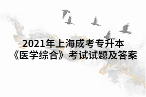 2021年上海成考專升本《醫(yī)學(xué)綜合》考試試題及答案 (8)