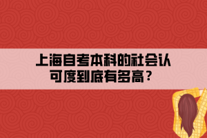 上海自考本科的社會認可度到底有多高？