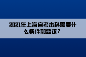 2021年上海自考本科需要什么條件和要求？