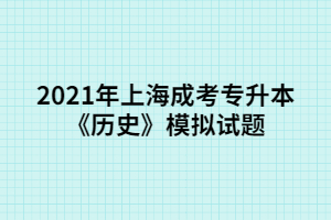 2021年上海成考專升本《歷史》模擬試題 (6)