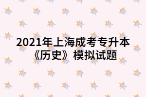 2021年上海成考專升本《歷史》模擬試題