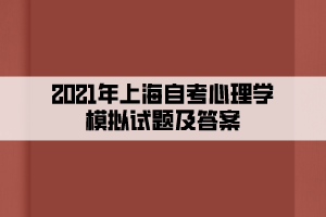 2021年上海自考心理學模擬試題及答案