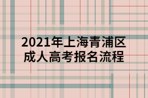 2021年上海青浦區(qū)成人高考報名流程