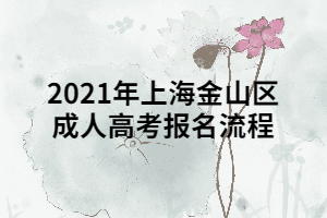 2021年上海金山區(qū)成人高考報名流程