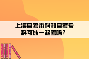 上海自考本科和自考?？瓶梢砸黄鹂紗?？