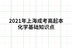 2021年上海成考高起本化學(xué)基礎(chǔ)知識點 (2)