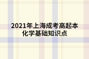 2021年上海成考高起本化學(xué)基礎(chǔ)知識點 (6)