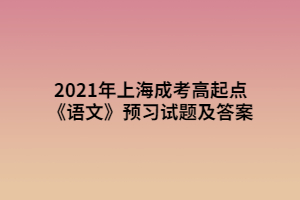 2021年上海成考高起點《語文》預(yù)習(xí)試題及答案 (2)