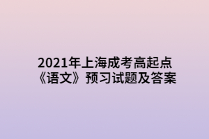 2021年上海成考高起點(diǎn)《語(yǔ)文》預(yù)習(xí)試題及答案 (3)