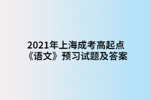 2021年上海成考高起點(diǎn)《語(yǔ)文》預(yù)習(xí)試題及答案 (4)