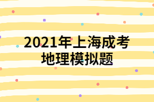 2021年上海成考地理模擬題 (3)