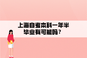 上海自考本科一年半畢業(yè)有可能嗎？