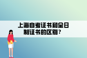 上海自考證書和全日制證書的區(qū)別？