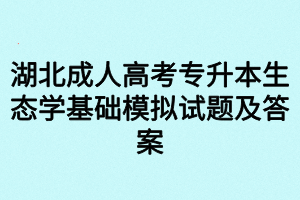 湖北成人高考專升本生態(tài)學(xué)基礎(chǔ)模擬試題及答案