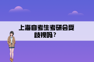 上海自考生考研會受歧視嗎？