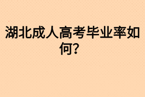 湖北成人高考畢業(yè)率如何？