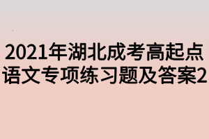 2021年湖北成考高起點語文專項練習題及答案2